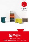 喜报∣魔凳Magic stool 荣获红棉中国设计奖2021产品设计奖 喜报∣魔凳Magic stool 荣获红棉中国设计奖2021产品设计奖