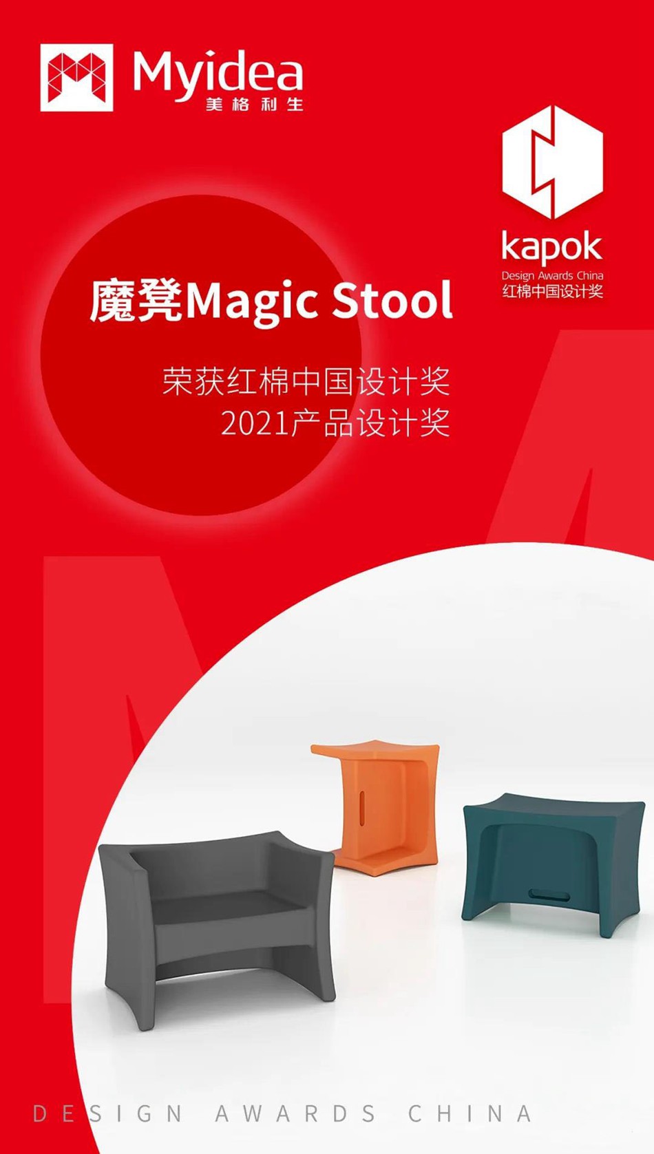 美格利生魔凳荣获红棉中国设计奖2021产品设计奖